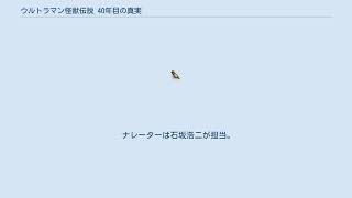 ウルトラマン怪獣伝説 40年目の真実 - YouTube