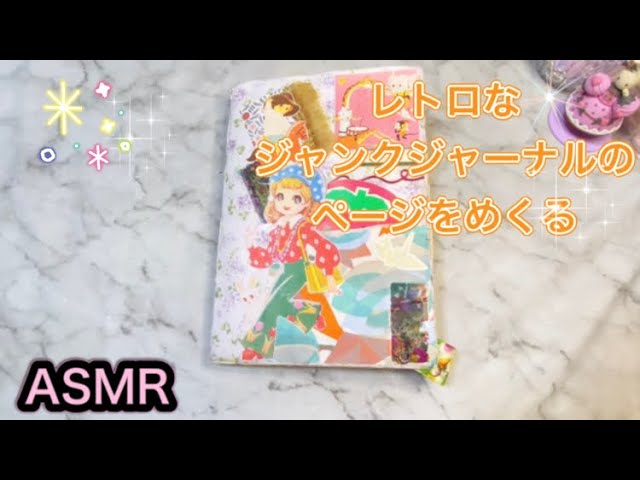 ASMR】ジャンクジャーナル/昭和レトロ/ヴィンテージ - YouTube