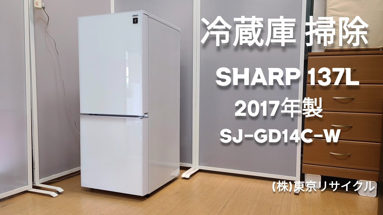 冷蔵庫 掃除編】 SHARP 137L 2017年製 - YouTube