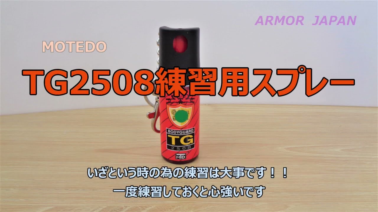 催涙スプレー TG-2508