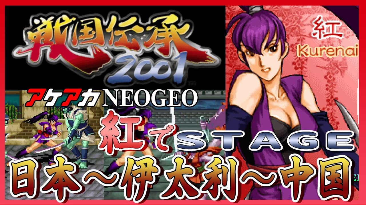 アケアカNEOGEO 戦国伝承2001 - YouTube