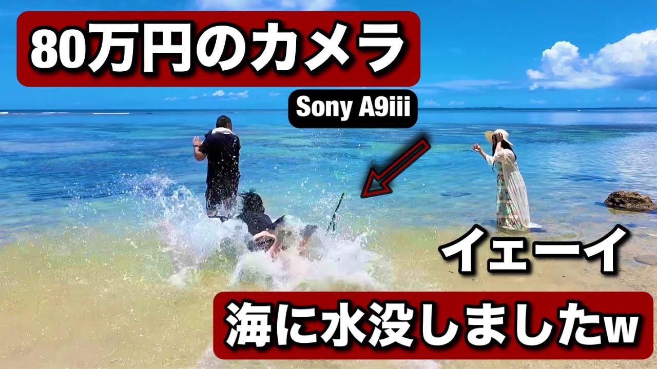 Sad news! A 800,000 yen camera was submerged in the ocean! My Sony