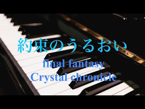 約束のうるおい ピアノ連弾 ファイナルファンタジークリスタル