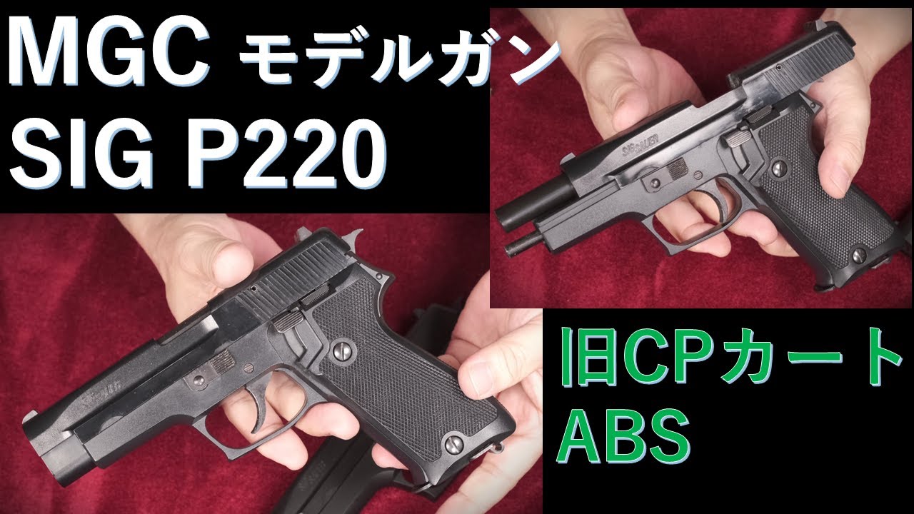 MGC MGC SIG P220ブローバックモデルガン SIG-SAUER P220: GFCのモデル