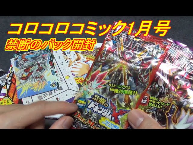 コロコロコミック1月号は付録が超豪華!ドキンダム禁断のWパックを開封