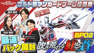 BP02 発売直前！！世界最速BOXまるごと開封！「ウルトラマンカード
