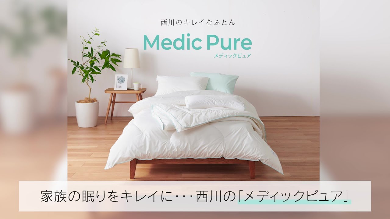 メディックピュア│nishikawa（西川）公式オンラインショップ 寝具通販