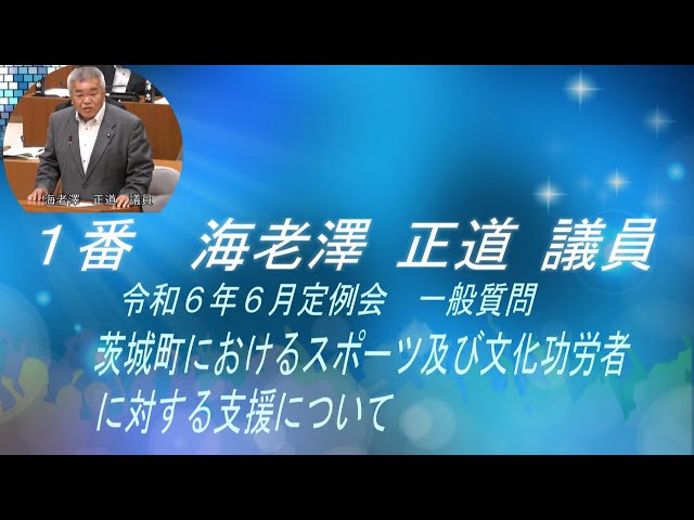 令和6年6月一般質問 海老澤正道議員 - YouTube