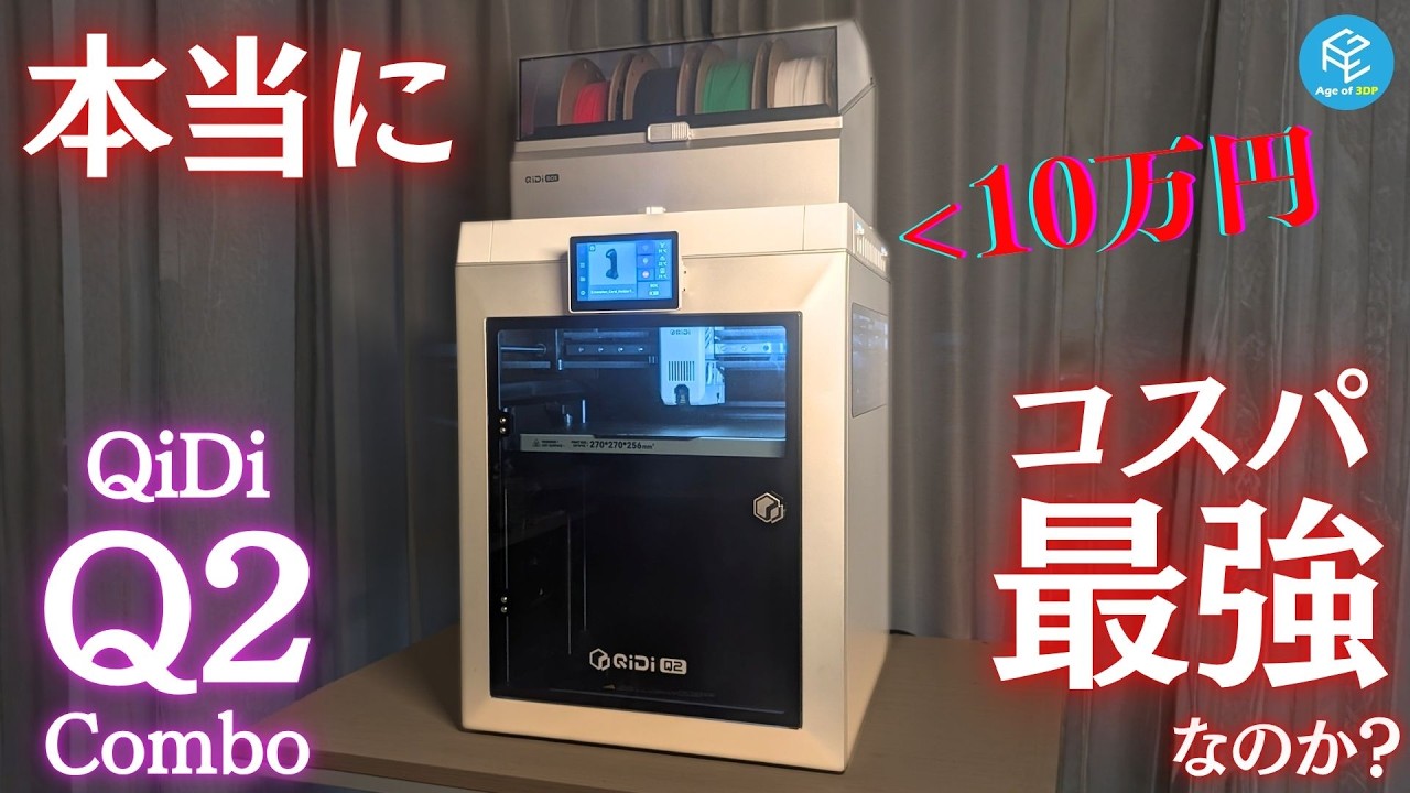 QIDI Q2 Combo: Is this ultra-cost-effective multi-color 3D printer