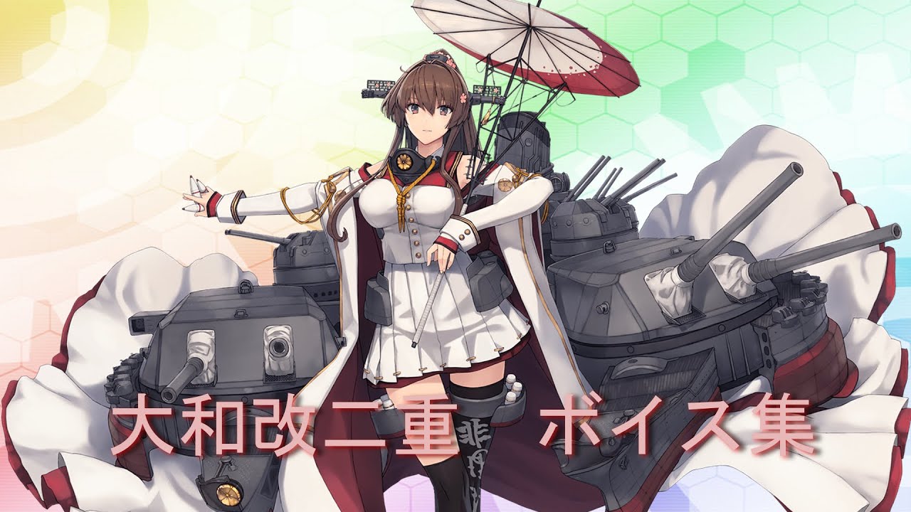 艦これ】改大和型 1番艦 航空戦艦「大和 改二重(やまと)」ボイス集