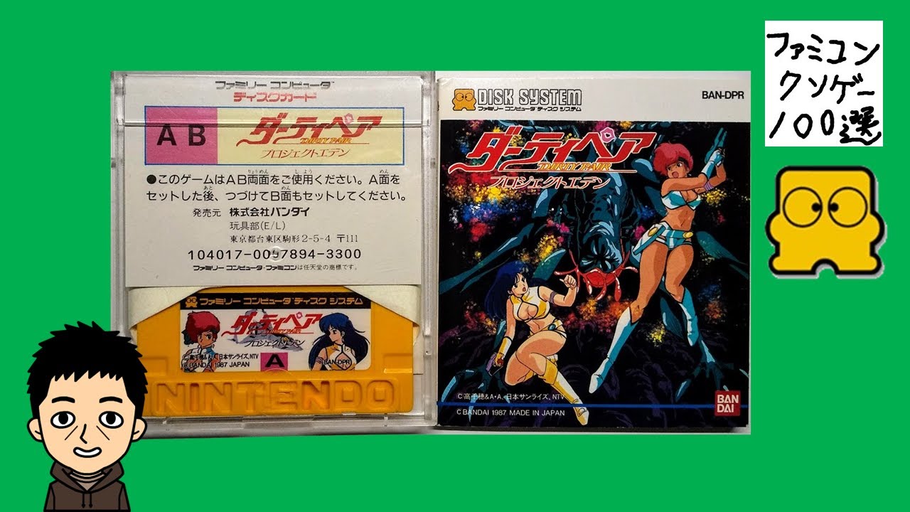ダーティペア ファミコンクソゲー100選 【実況】 - YouTube