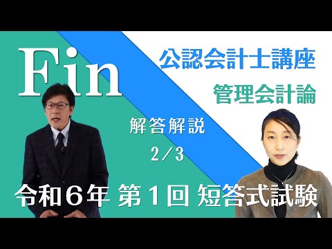 令和6年 公認会計士 短答式試験 第1回 管理会計論の解答解説（2/3