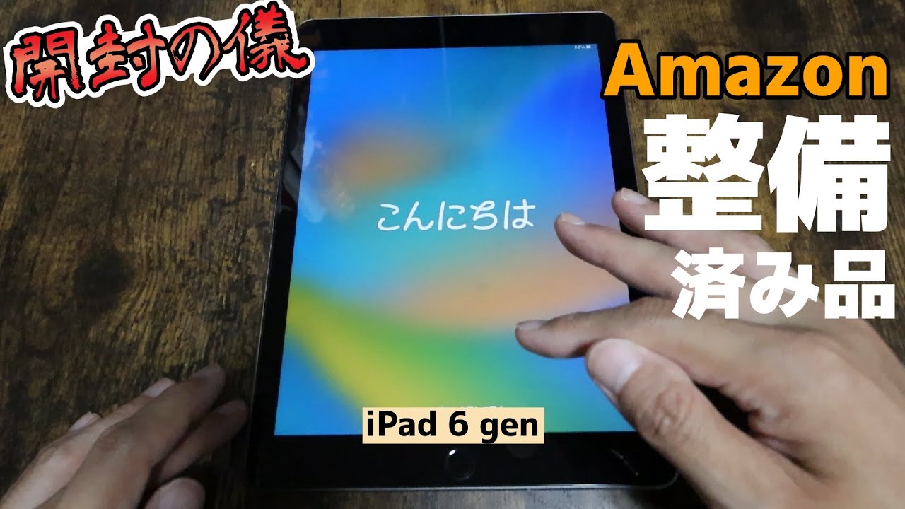 まだまだ使える】Amazon整備済みのiPad第6世代を開封します。 - YouTube
