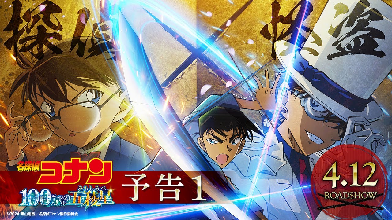 劇場版『名探偵コナン 100万ドルの五稜星(みちしるべ)』予告①【2024年