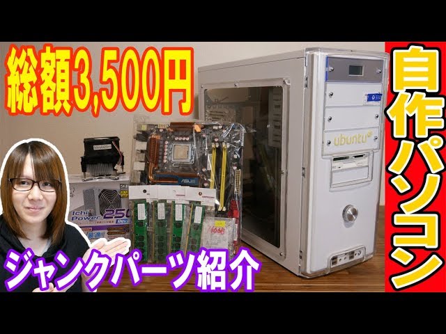 自作PC】総額3,500円でジャンク自作パソコン組む!!PCパーツ紹介