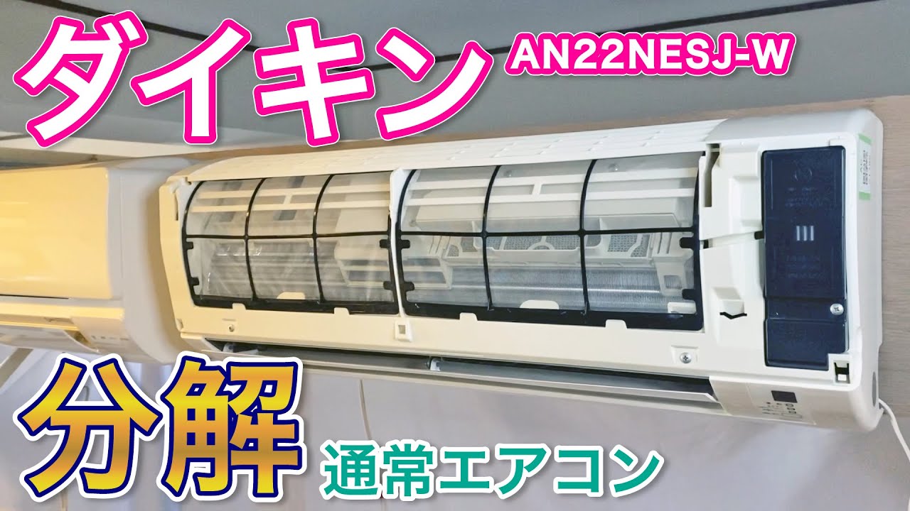 エアコン分解】ダイキン AN22NESJ-W・オンライン研修動画【ハウス