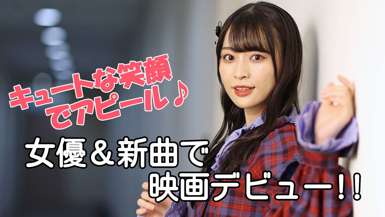 ≠ME（ノットイコールミー）、女優＆新曲で映画デビュー決定！ 冨田