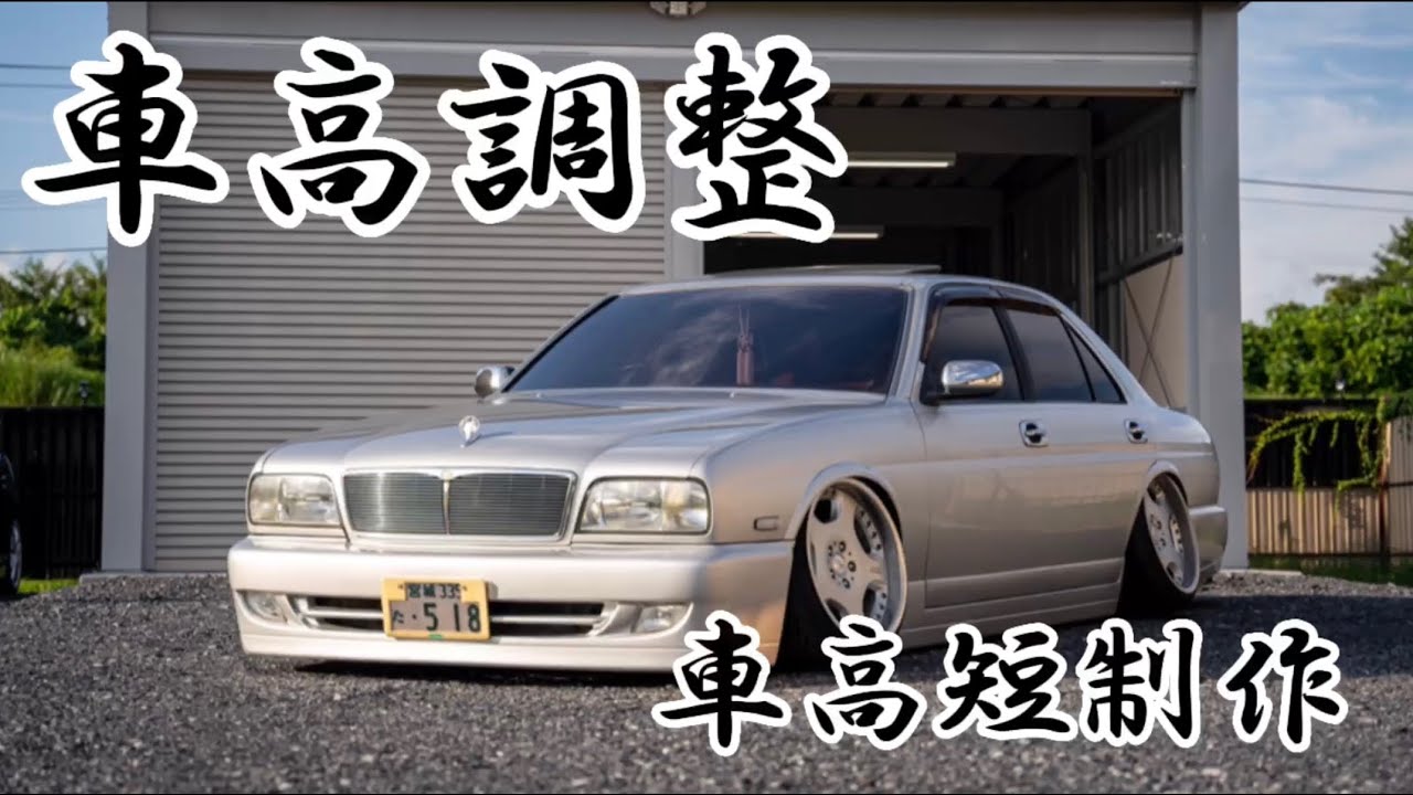 32シーマ】車高調整してイケてる車高短に❗️ - YouTube