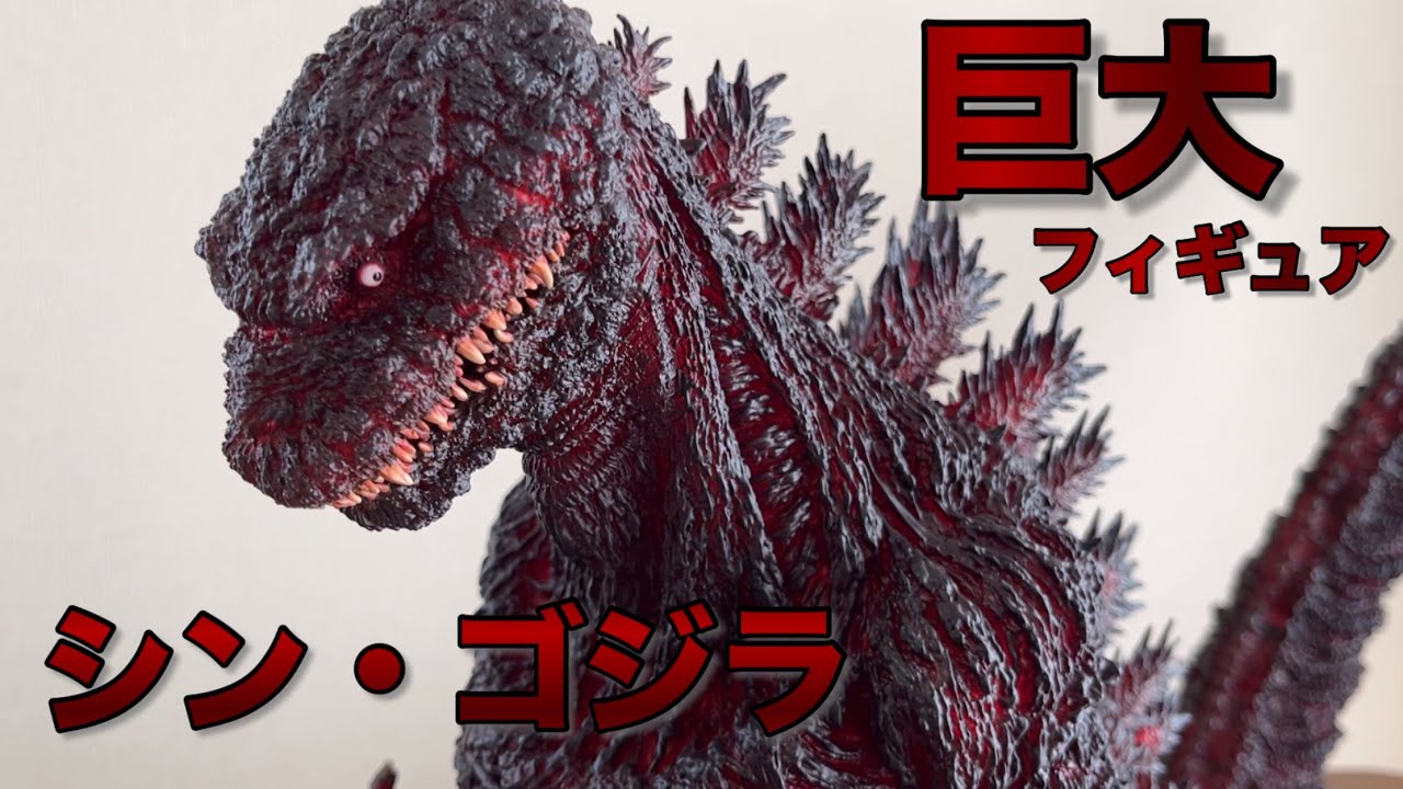 巨大 フィギュア【ゴジラ(2016)鎌倉上陸Ver.】シン・ゴジラ 開封