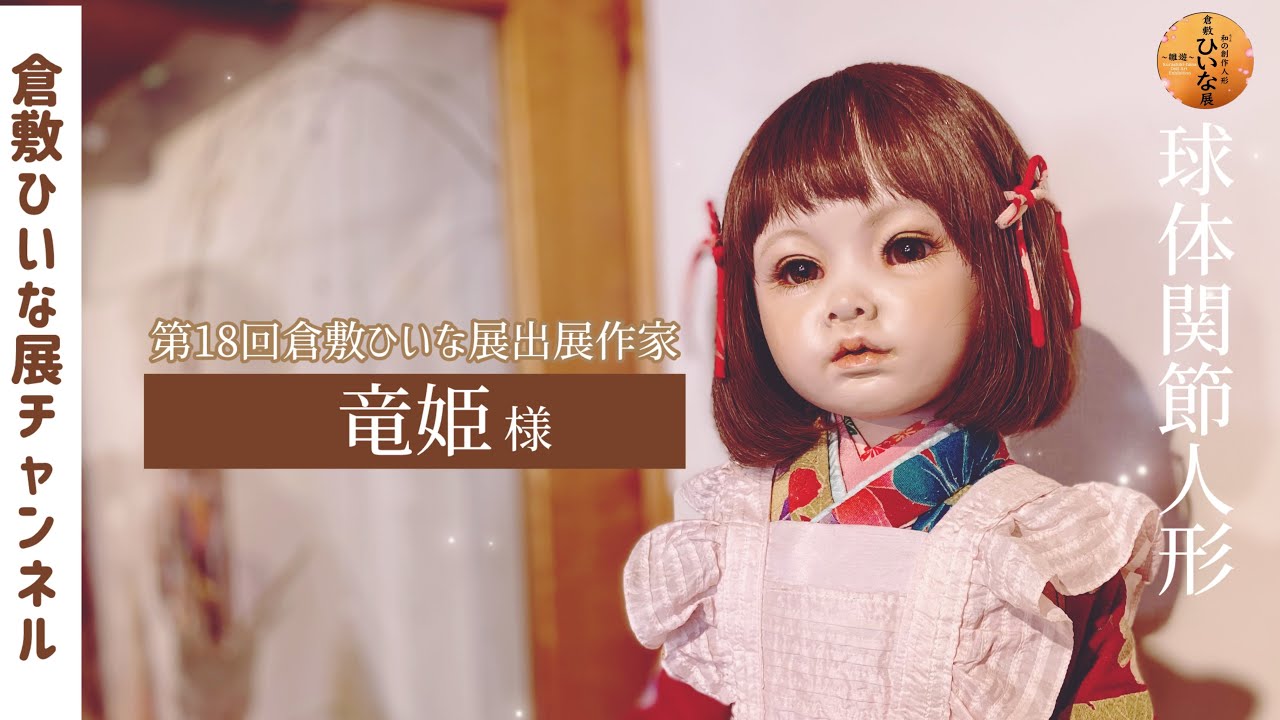 竜姫様 人形作家 粘土、球体関節人形作品紹介【第18回倉敷ひいな展出展