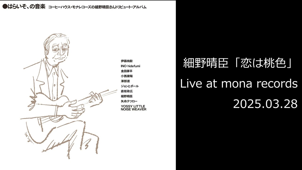 細野晴臣「恋は桃色 (Live at mona records / 2025.03.28)」 / はらい