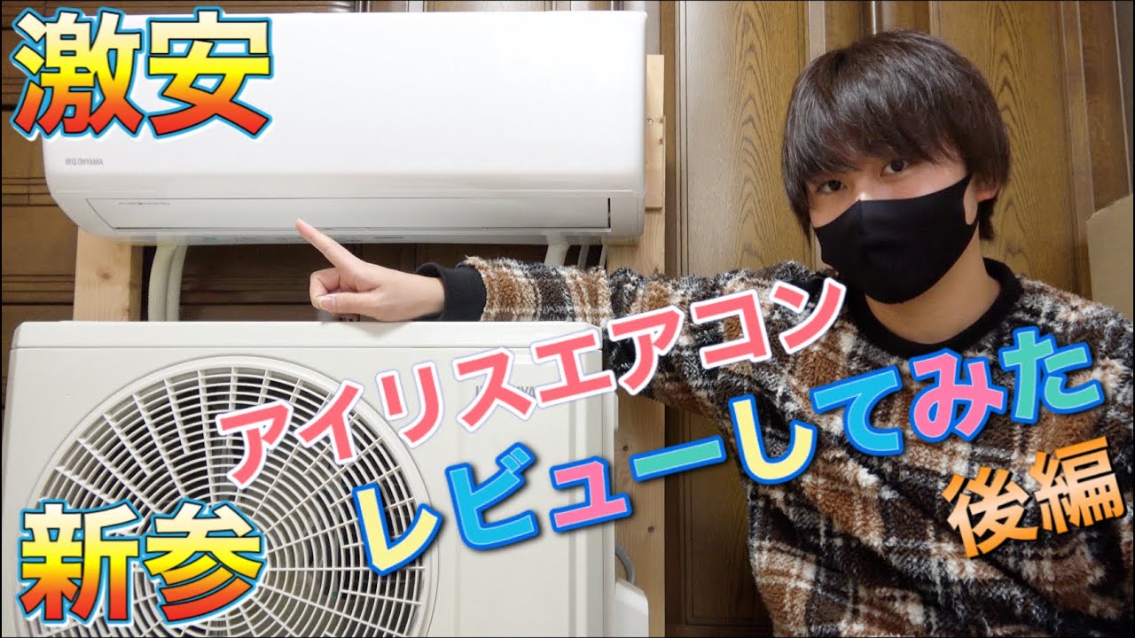エアコンマニアの大学生がアイリスオーヤマの激安エアコンを徹底