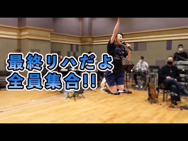 最終リハだよ全員集合！！【高橋由美子Road to 30th Anniversary Live