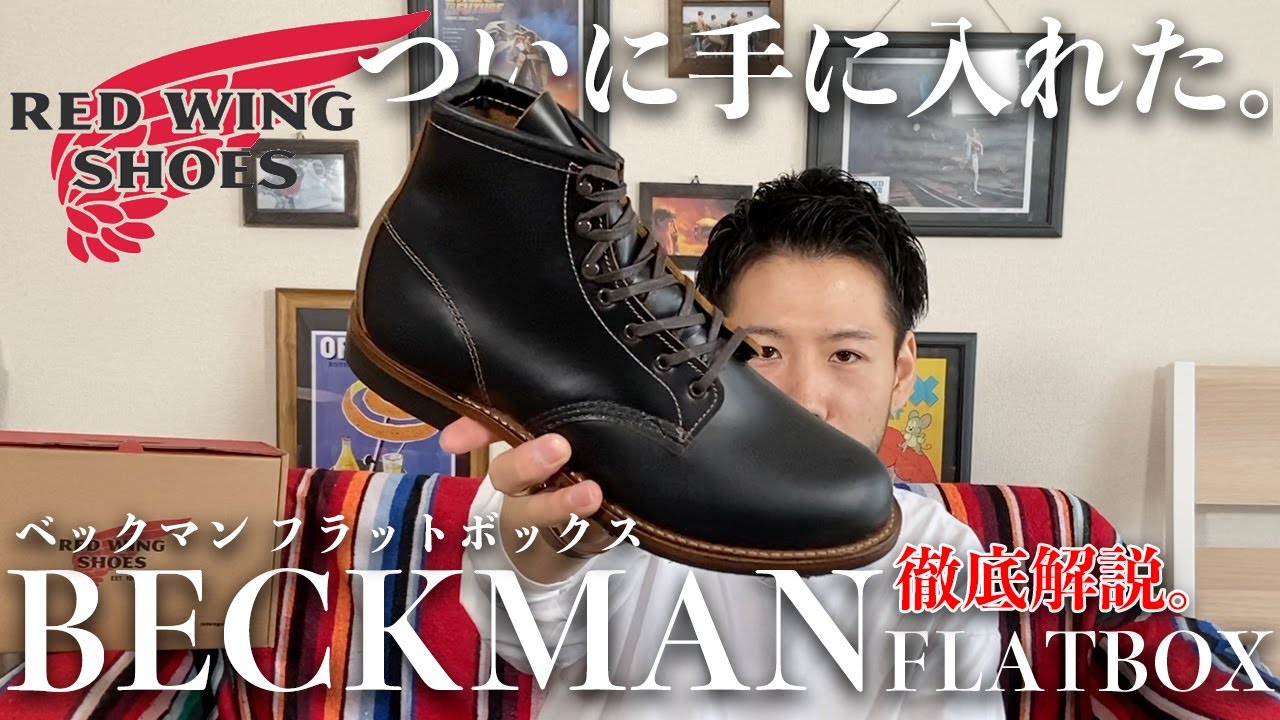 REDWING】ついに手に入れたベックマンフラットボックス9060を徹底解説
