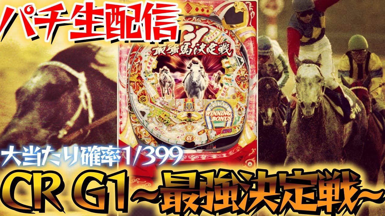 新台】超激レアなCR GI DREAM～最強馬決定戦～！競馬好き歓喜の台を初