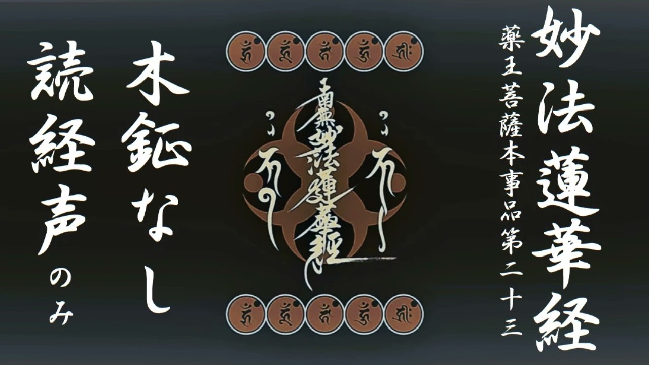 日蓮宗 お経 妙法蓮華経 観世音菩薩普門品（かんぜおんぼさつふもん