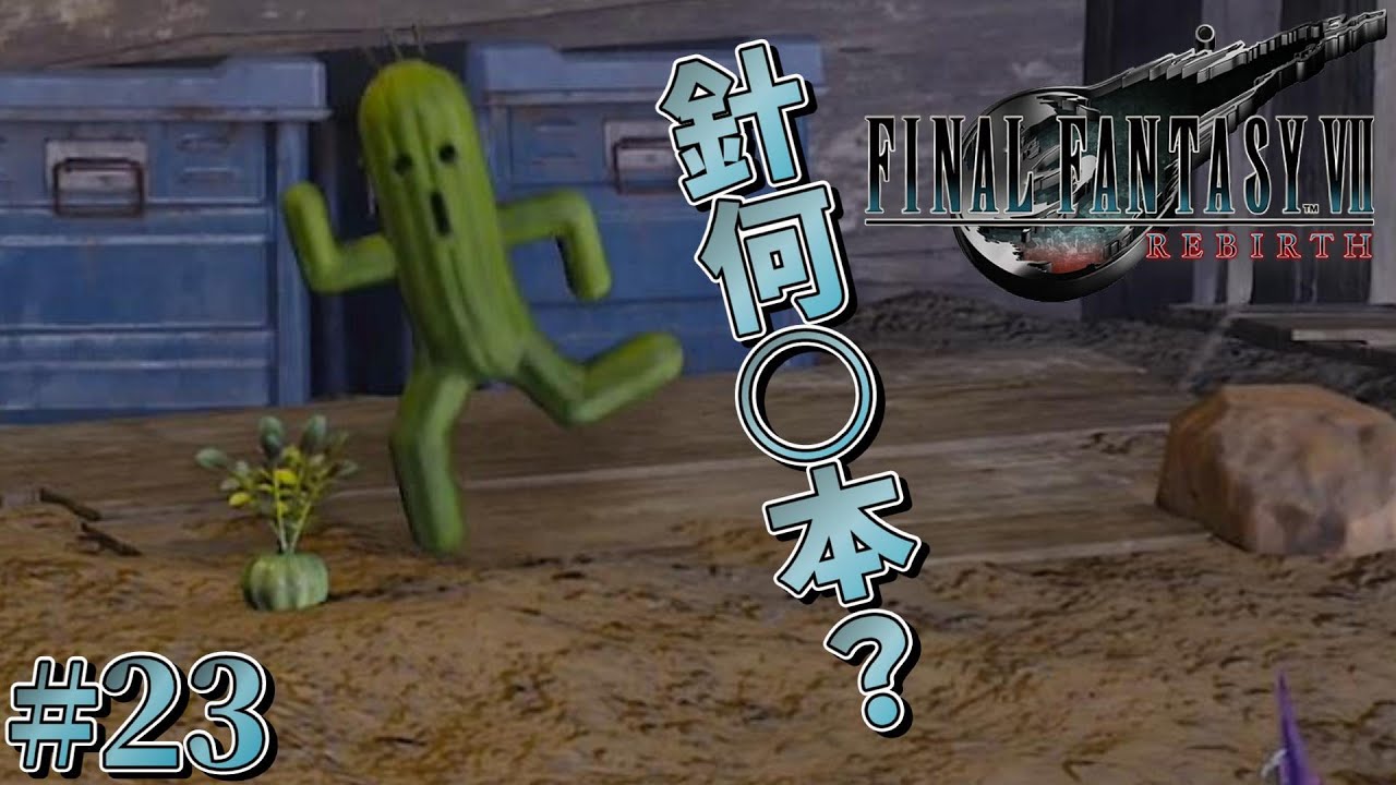 FINAL FANTASY VII REBIRTH】野菜探してサボテンダー！リメイク第2作目