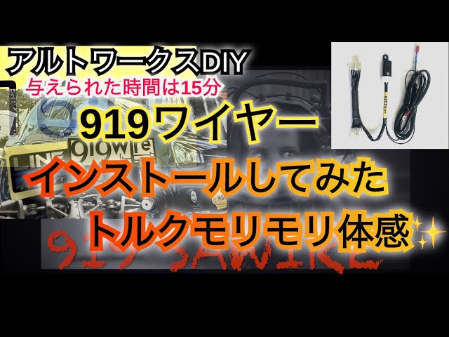 Alto Works DIY: Installing the 919 Wire (in under 15 minutes