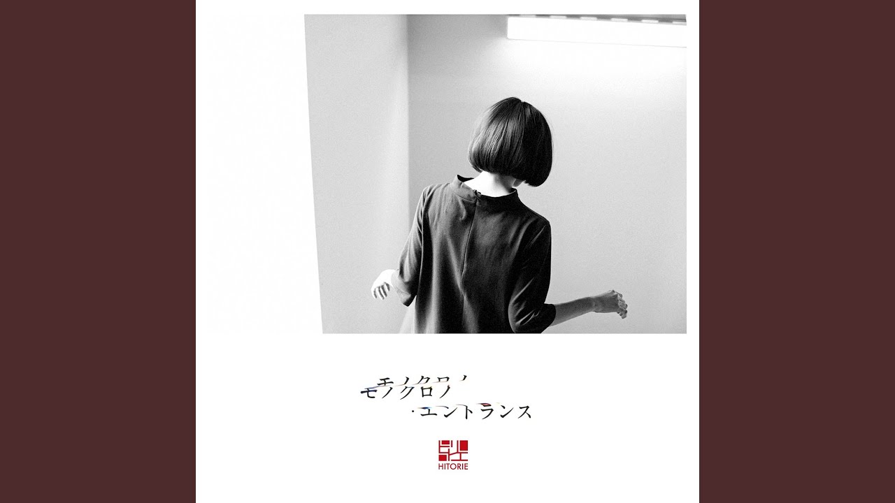 ヒトリエ 「モノクロノ・エントランス」トレーラー / HITORIE – Mono