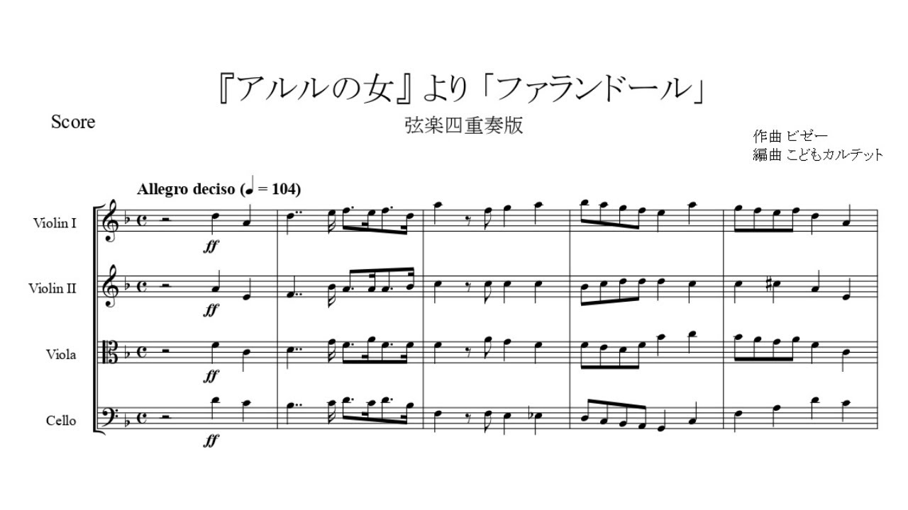 Bizet : L'Arlésienne ～ Farandole 【String Quartet】【Sheet Music