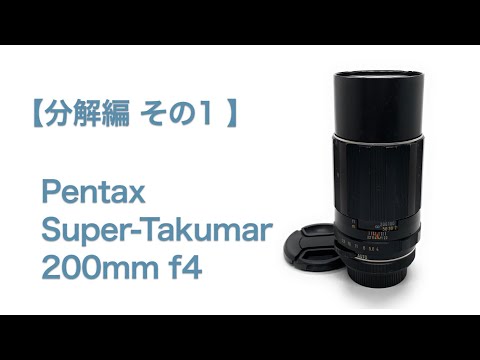 Pentax Super-Takumar 200mm f4【分解編 その1】 - YouTube