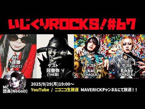 ゲスト：冠徹弥(THE冠) / kai・Bikky(CHAQLA.) 音楽情報ライヴ