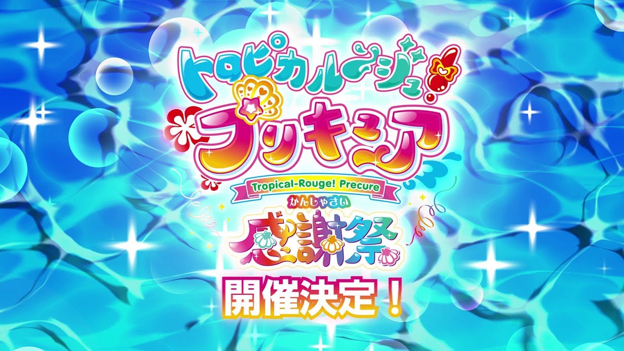トロピカル〜ジュ！プリキュア 感謝祭 CM - YouTube