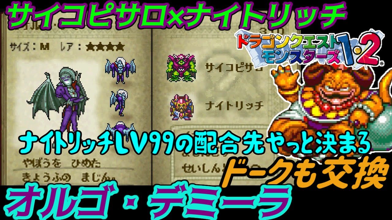 PS版】ドラクエモンスターズ1・2 #78 サイコピサロ×ナイトリッチ