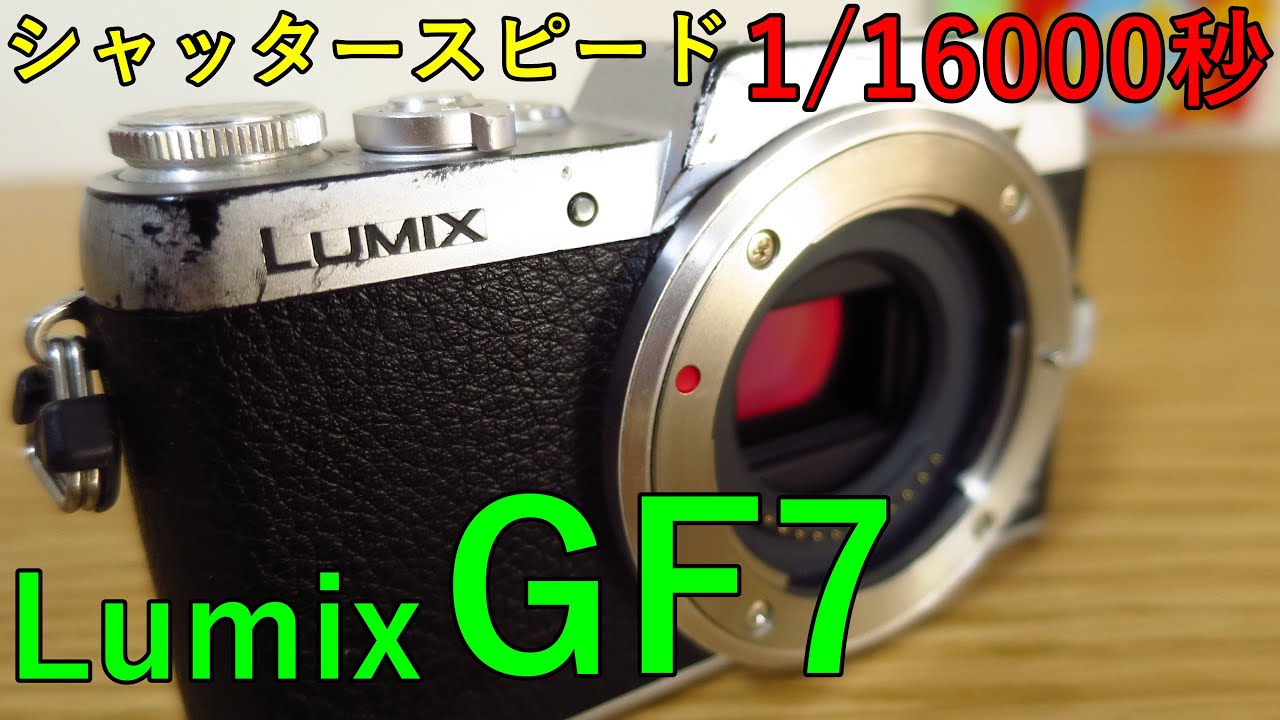 視聴者様提供】Panasonic LUMIX GF7 動作検証・作例 電子/メカ