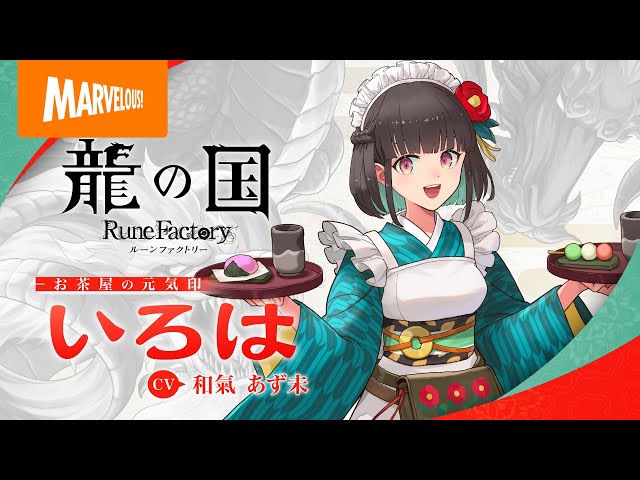 龍の国 ルーンファクトリー』公式サイト｜マーベラス