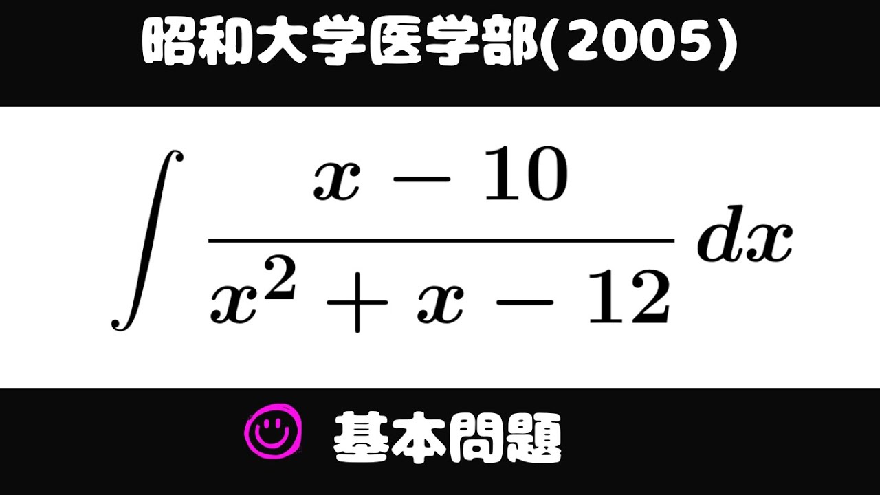 大学入試問題#698「基本問題」 昭和大医学部(2005) 定積分 - YouTube