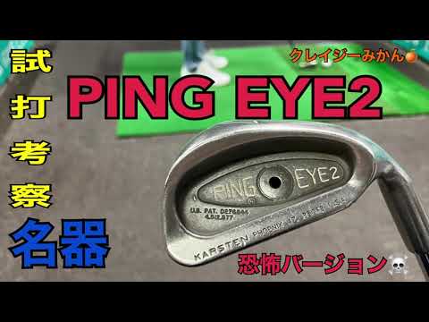 ピンEYE2アイアン】試打考察、40年前、100万セット売れた実力を最新