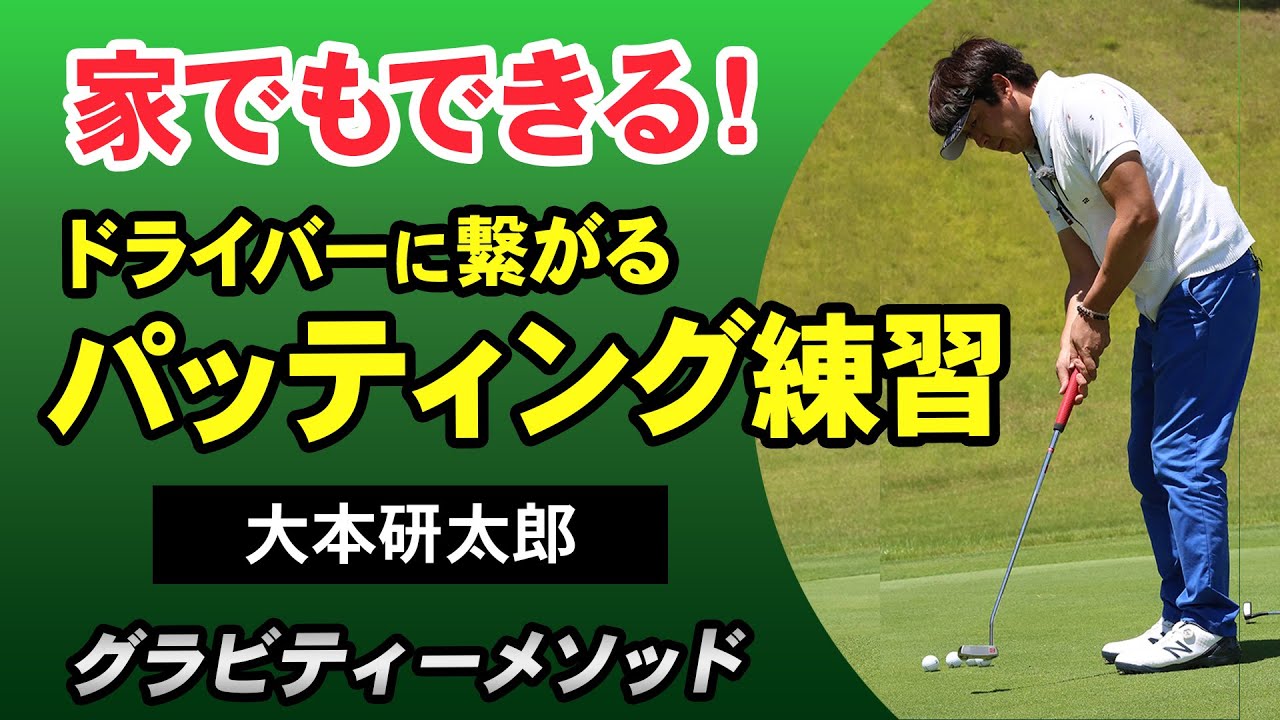 ゴルフ】飛距離も方向性もアップするゴルフ新理論！グラビティー