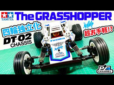 タミヤ グラスホッパー × DT02 超簡単!? 四輪独立化 フロント六角化 謎