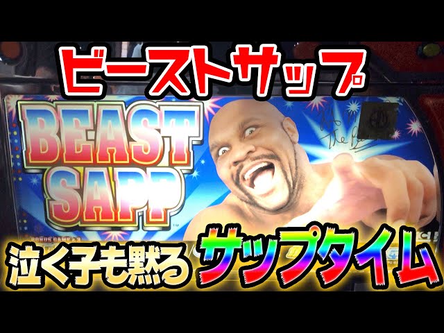 ビーストサップ】泣く子も黙るサップタイム！ボブサップタイアップ機