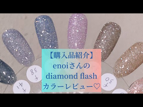 Purchase Introduction] enoi's diamond flash 💎📸✨ I didn't paint