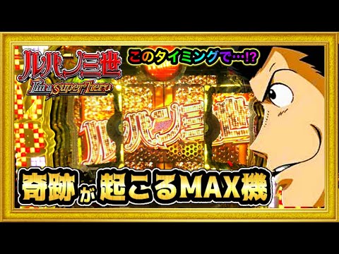 CRルパン三世 I'm a super hero 1/394マックスタイプ 【ハンドルパン