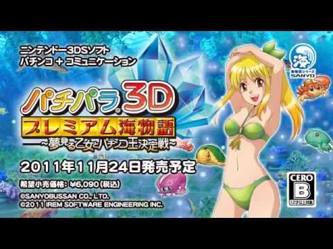 パチパラ3D プレミアム海物語 PV - YouTube