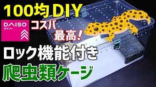 爬虫類ケージ自作】コスパ最高！《フタがロック出来るケージ》の作り方