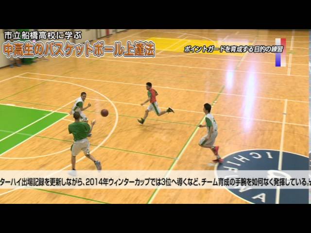 市立船橋高校に学ぶ 「中高生のバスケットボール上達法」 Disc3 sample